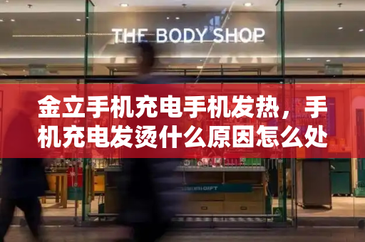 金立手机充电手机发热，手机充电发烫什么原因怎么处理-第1张图片-星选测评