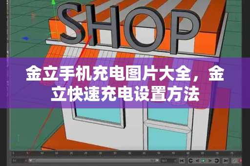 金立手机充电图片大全，金立快速充电设置方法-第1张图片-星选测评