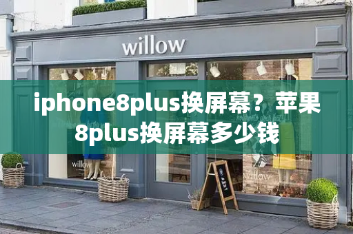 iphone8plus换屏幕？苹果8plus换屏幕多少钱