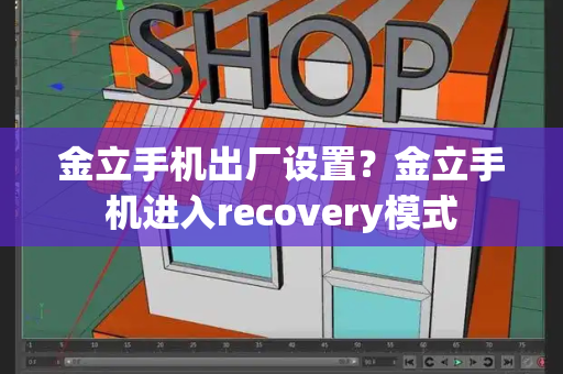 金立手机出厂设置？金立手机进入recovery模式-第1张图片-星选测评