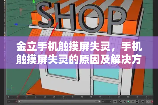 金立手机触摸屏失灵，手机触摸屏失灵的原因及解决方法-第1张图片-星选测评
