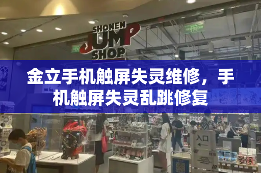 金立手机触屏失灵维修，手机触屏失灵乱跳修复