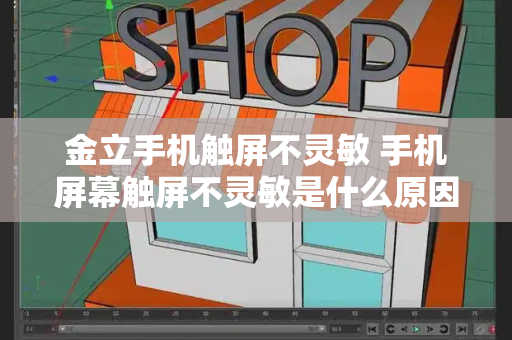 金立手机触屏不灵敏 手机屏幕触屏不灵敏是什么原因-第1张图片-星选测评