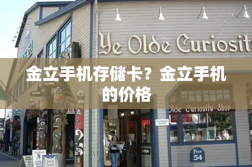 金立手机存储卡？金立手机的价格