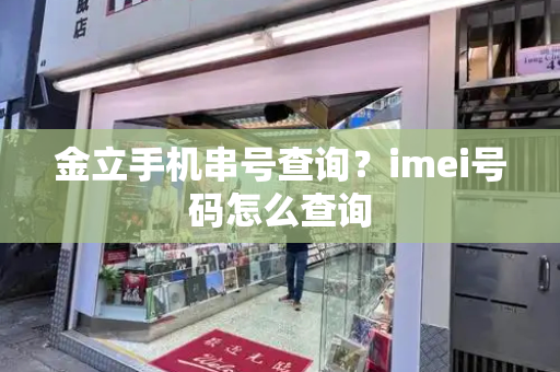 金立手机串号查询？imei号码怎么查询-第1张图片-星选测评