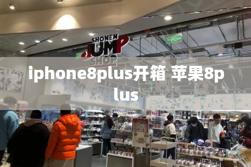 iphone8plus开箱 苹果8plus