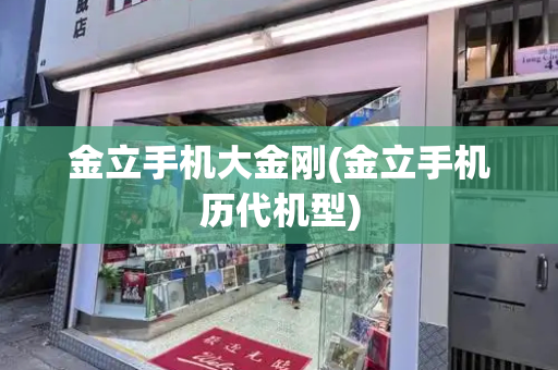 金立手机大金刚(金立手机历代机型)-第1张图片-星选测评