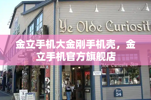 金立手机大金刚手机壳，金立手机官方旗舰店-第1张图片-星选测评