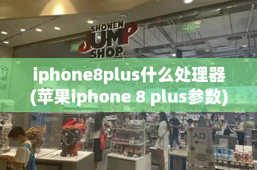 iphone8plus什么处理器(苹果iphone 8 plus参数)