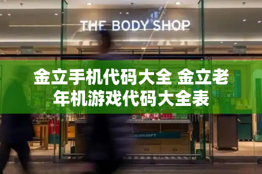 金立手机代码大全 金立老年机游戏代码大全表