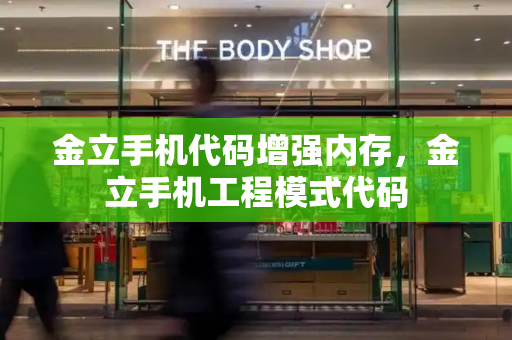 金立手机代码增强内存，金立手机工程模式代码