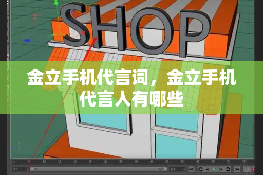 金立手机代言词，金立手机代言人有哪些-第1张图片-星选测评