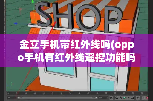 金立手机带红外线吗(oppo手机有红外线遥控功能吗)-第1张图片-星选测评