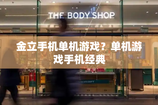 金立手机单机游戏？单机游戏手机经典