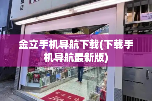 金立手机导航下载(下载手机导航最新版)