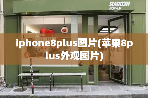 iphone8plus图片(苹果8plus外观图片)