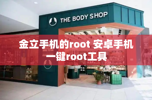 金立手机的root 安卓手机一键root工具