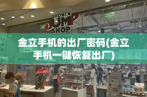 金立手机的出厂密码(金立手机一键恢复出厂)