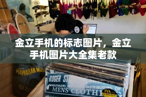 金立手机的标志图片，金立手机图片大全集老款-第1张图片-星选测评