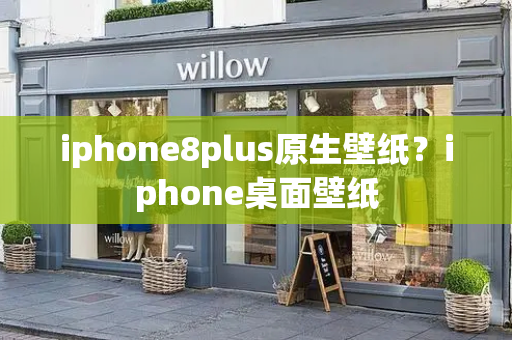 iphone8plus原生壁纸？iphone桌面壁纸