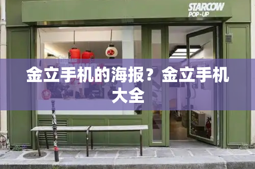 金立手机的海报？金立手机大全