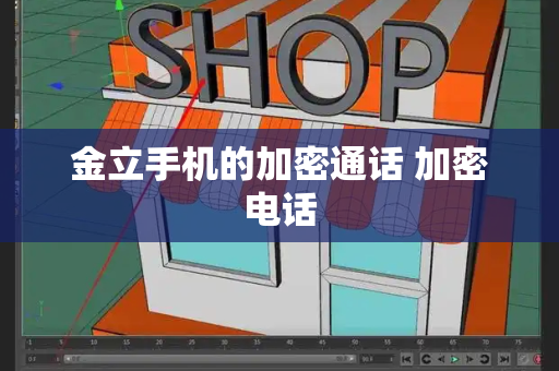 金立手机的加密通话 加密电话-第1张图片-星选测评