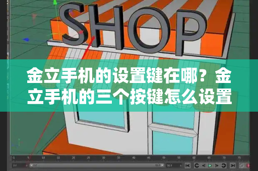 金立手机的设置键在哪？金立手机的三个按键怎么设置-第1张图片-星选测评