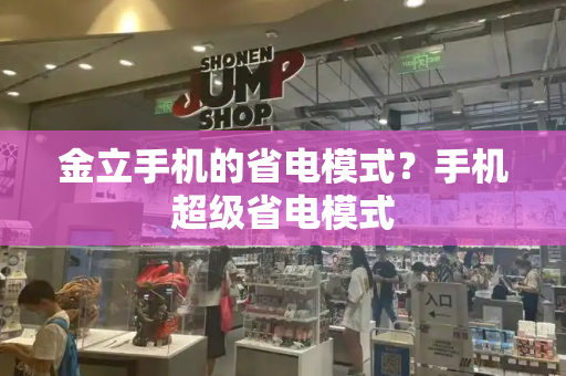 金立手机的省电模式？手机超级省电模式-第1张图片-星选测评