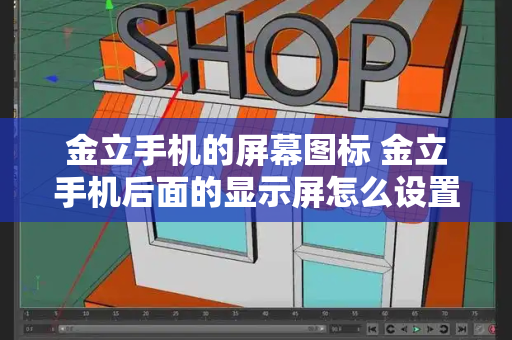 金立手机的屏幕图标 金立手机后面的显示屏怎么设置