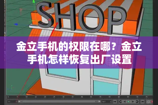 金立手机的权限在哪？金立手机怎样恢复出厂设置-第1张图片-星选测评