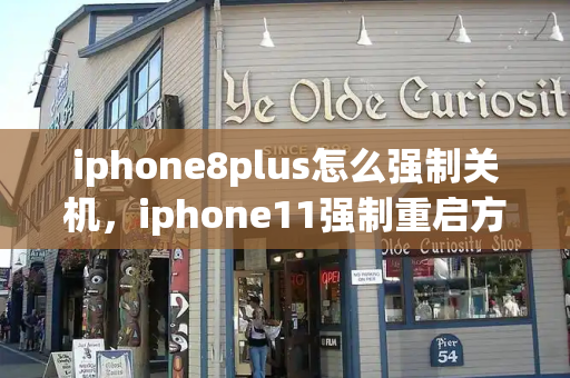 iphone8plus怎么强制关机，iphone11强制重启方法