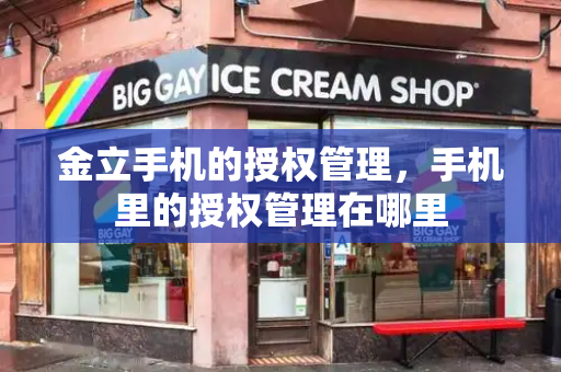 金立手机的授权管理，手机里的授权管理在哪里