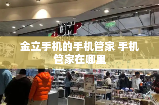 金立手机的手机管家 手机管家在哪里