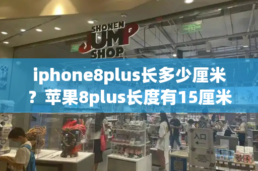 iphone8plus长多少厘米？苹果8plus长度有15厘米吗-第1张图片-星选测评