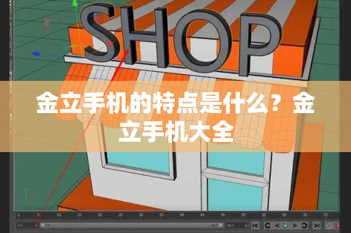 金立手机的特点是什么？金立手机大全