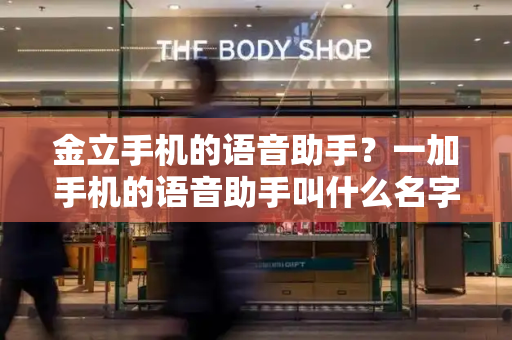 金立手机的语音助手？一加手机的语音助手叫什么名字