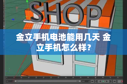 金立手机电池能用几天 金立手机怎么样？