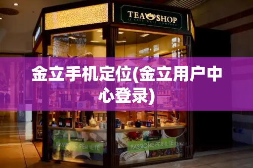 金立手机定位(金立用户中心登录)