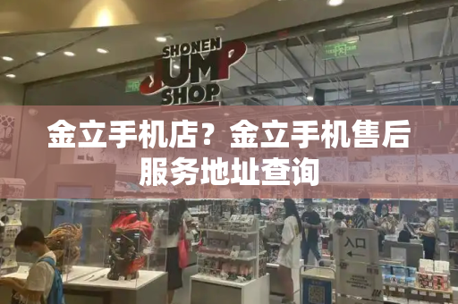 金立手机店？金立手机售后服务地址查询-第1张图片-星选测评