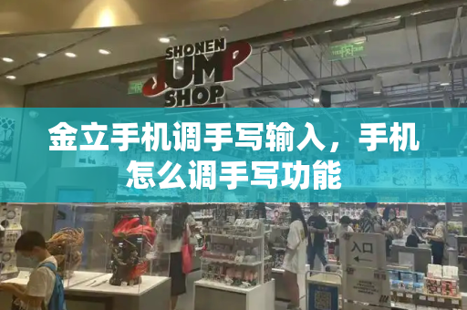 金立手机调手写输入，手机怎么调手写功能-第1张图片-星选测评