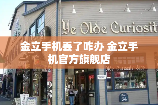 金立手机丢了咋办 金立手机官方旗舰店