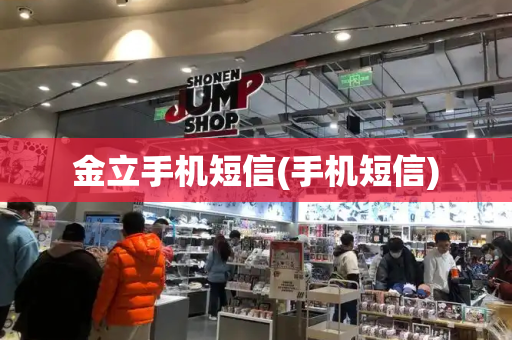 金立手机短信(手机短信)