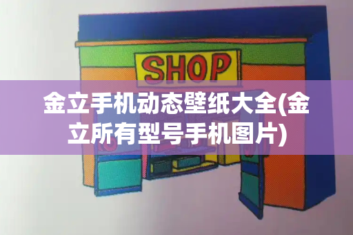 金立手机动态壁纸大全(金立所有型号手机图片)