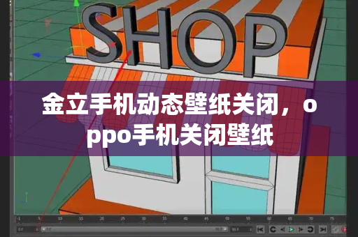 金立手机动态壁纸关闭，oppo手机关闭壁纸