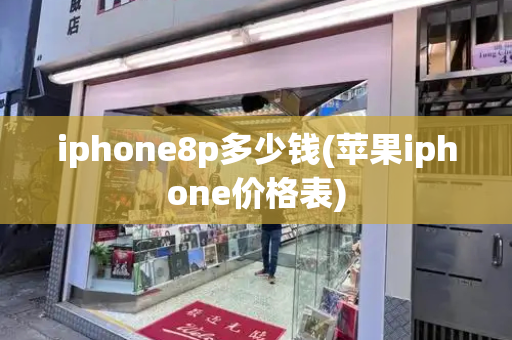 iphone8p多少钱(苹果iphone价格表)-第1张图片-星选测评