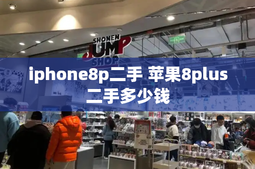 iphone8p二手 苹果8plus二手多少钱