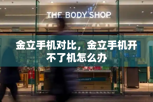 金立手机对比，金立手机开不了机怎么办