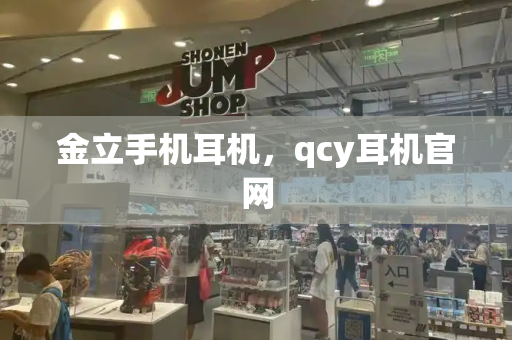 金立手机耳机，qcy耳机官网-第1张图片-星选测评