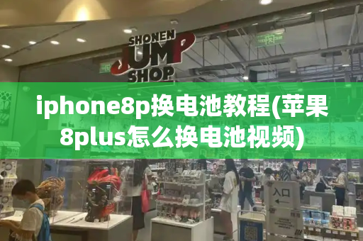 iphone8p换电池教程(苹果8plus怎么换电池视频)