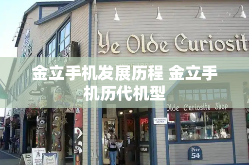 金立手机发展历程 金立手机历代机型